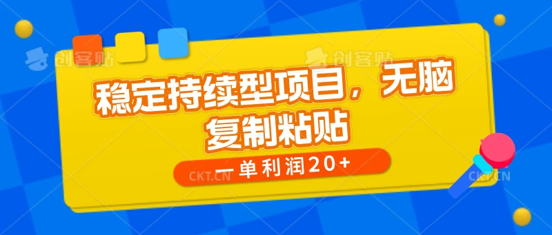 稳定持续型项目，无脑复制粘贴，一单利润20+-启航188资源站