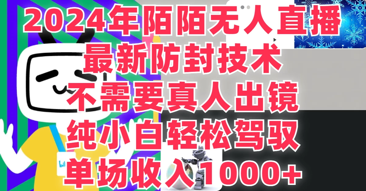 最新防封技术，2024年陌陌无人直播，不需要真人出镜，纯小白轻松驾驭，单场收入1000+-启航188资源站