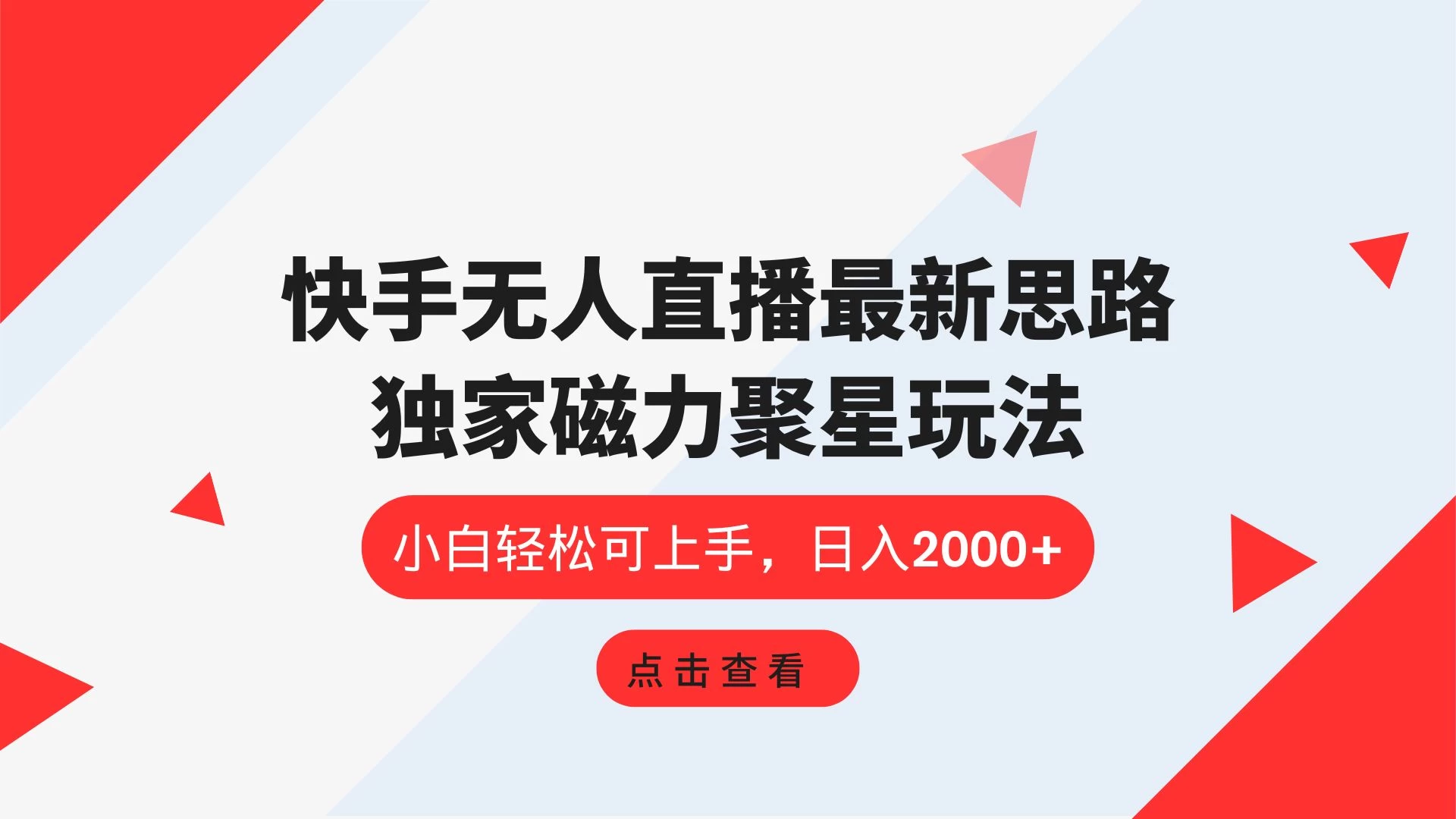 快手无人直播最新思路，独家磁力聚星玩法，小白轻松可上手，日入2000+-启航188资源站