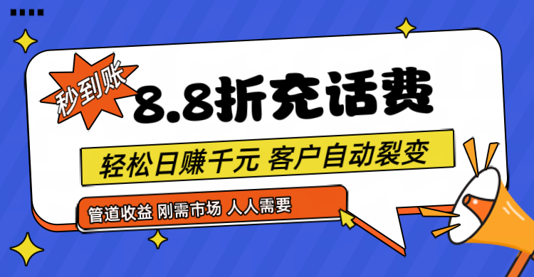 靠88折充话费，客户自动裂变，日赚千元都太简单了-启航188资源站