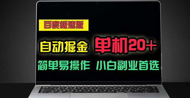 （11296期）百度极速版自动掘金，单机单账号每天稳定20+，可多机矩阵，小白首选副业-启航188资源站