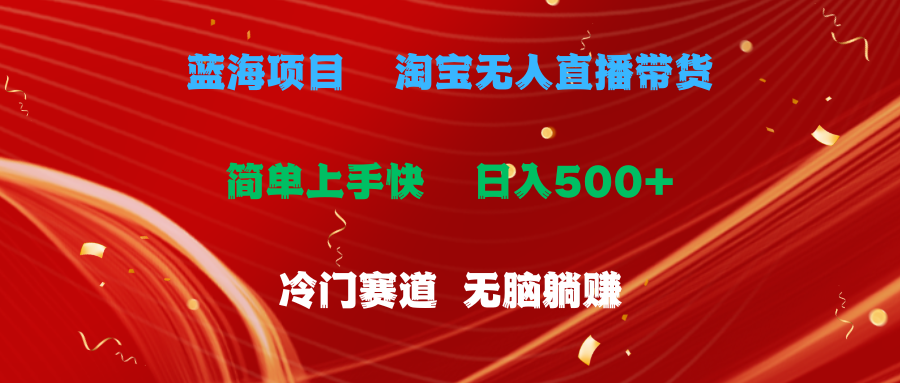 （11297期）蓝海项目  淘宝无人直播冷门赛道  日赚500+无脑躺赚  小白有手就行-启航188资源站