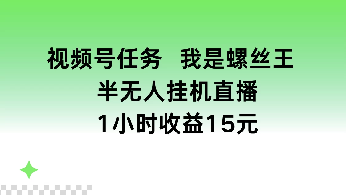 视频号任务，我是螺丝王， 半无人挂机1小时收益15元-启航188资源站