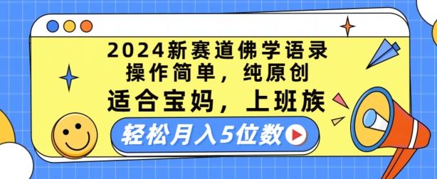 2024新赛道佛学语录，操作简单，纯原创，适合宝妈，上班族，轻松月入5位数【揭秘】-启航188资源站