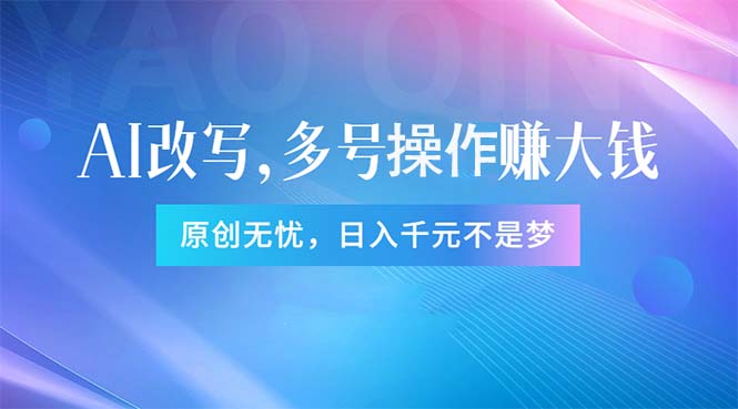 （11329期）头条新玩法：全自动AI指令改写，多账号操作，原创无忧！日赚1000+-启航188资源站