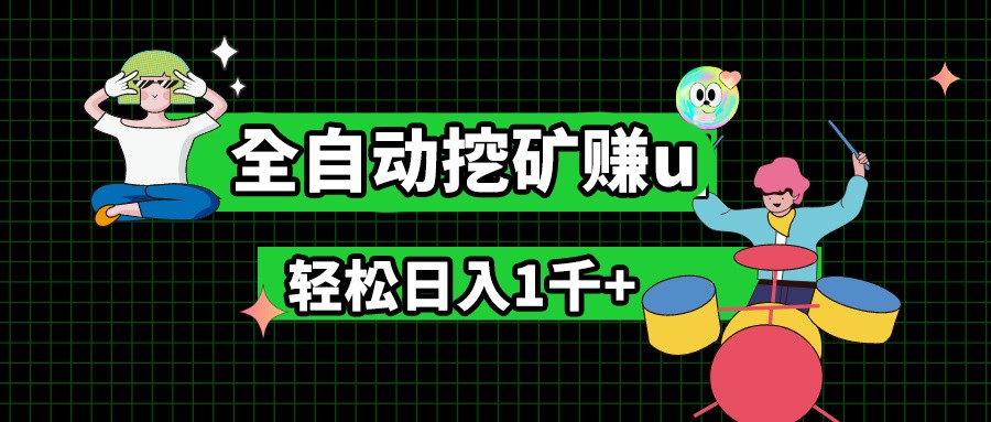 最新挂机项目，全自动挖矿赚u，小白宝妈无脑操作，轻松日入1千+-启航188资源站