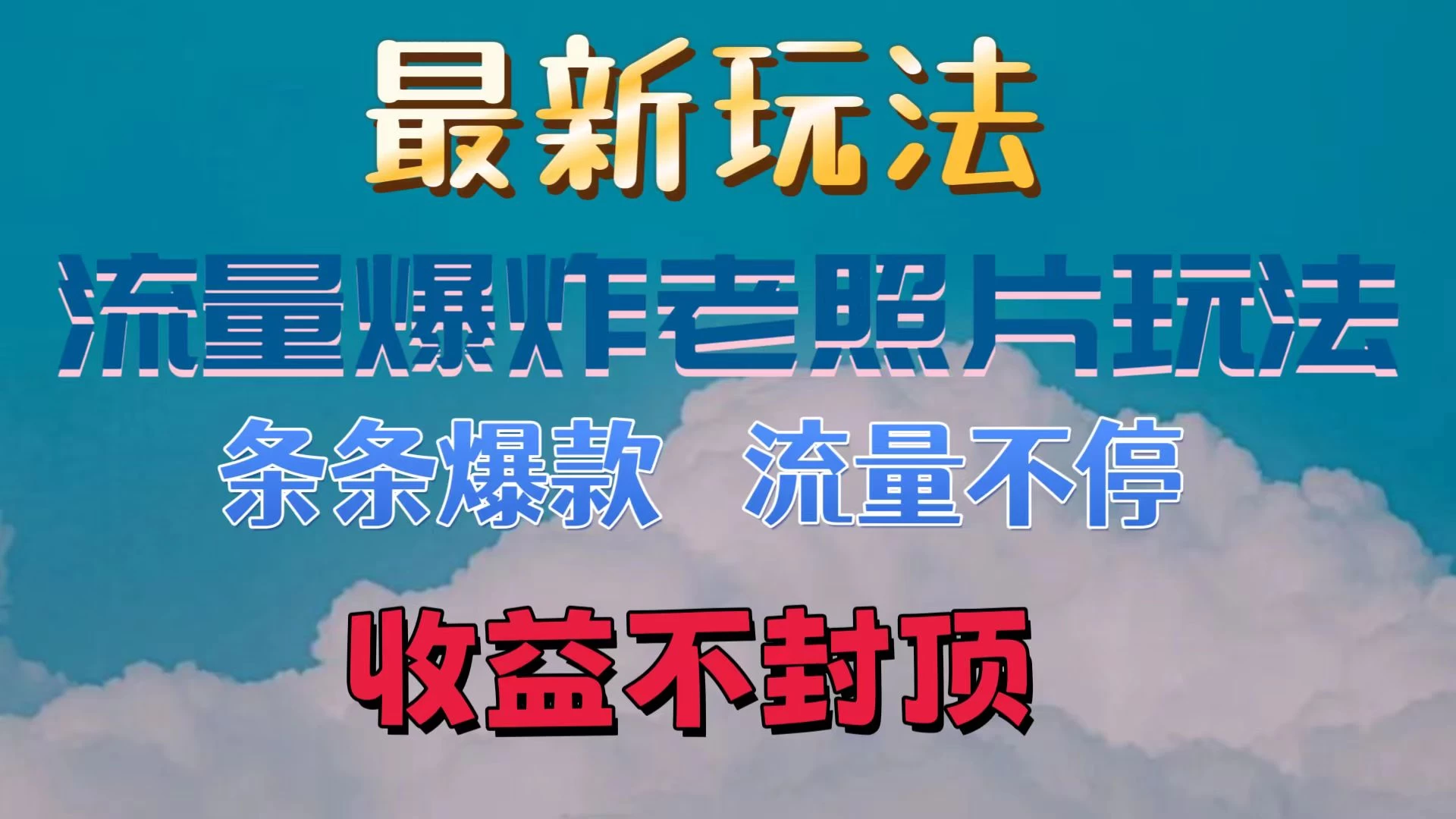 最新流量爆炸的老照片玩法，条条爆款，流量不停，日收300+-启航188资源站