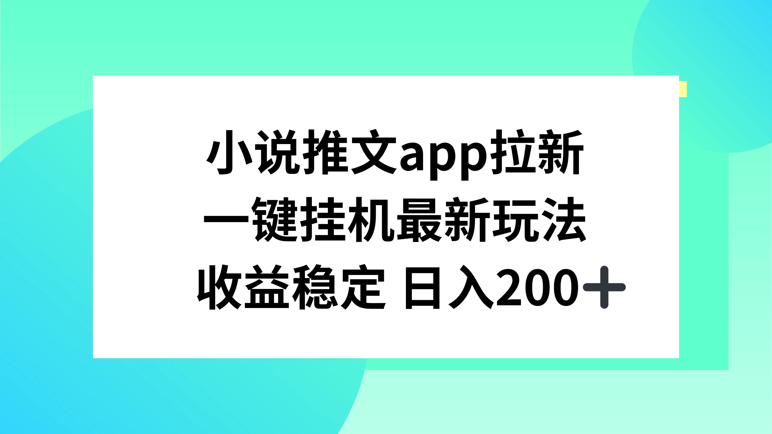 小说推文APP拉新，一键挂机新玩法，收益稳定日入200+-启航188资源站