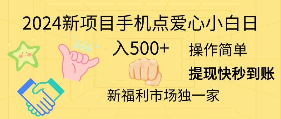 （11342期）2024新项目手机点爱心小白日入500+-启航188资源站