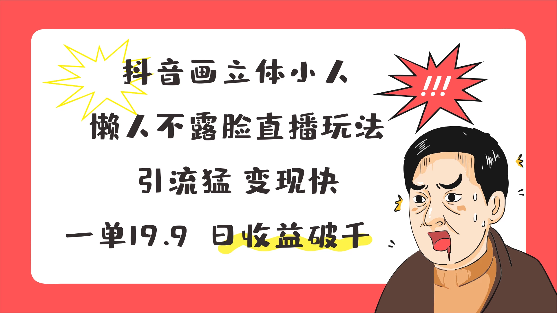 抖音画立体小人，懒人不露脸直播玩法，引流猛变现快，一单19.9，日收益破千-启航188资源站