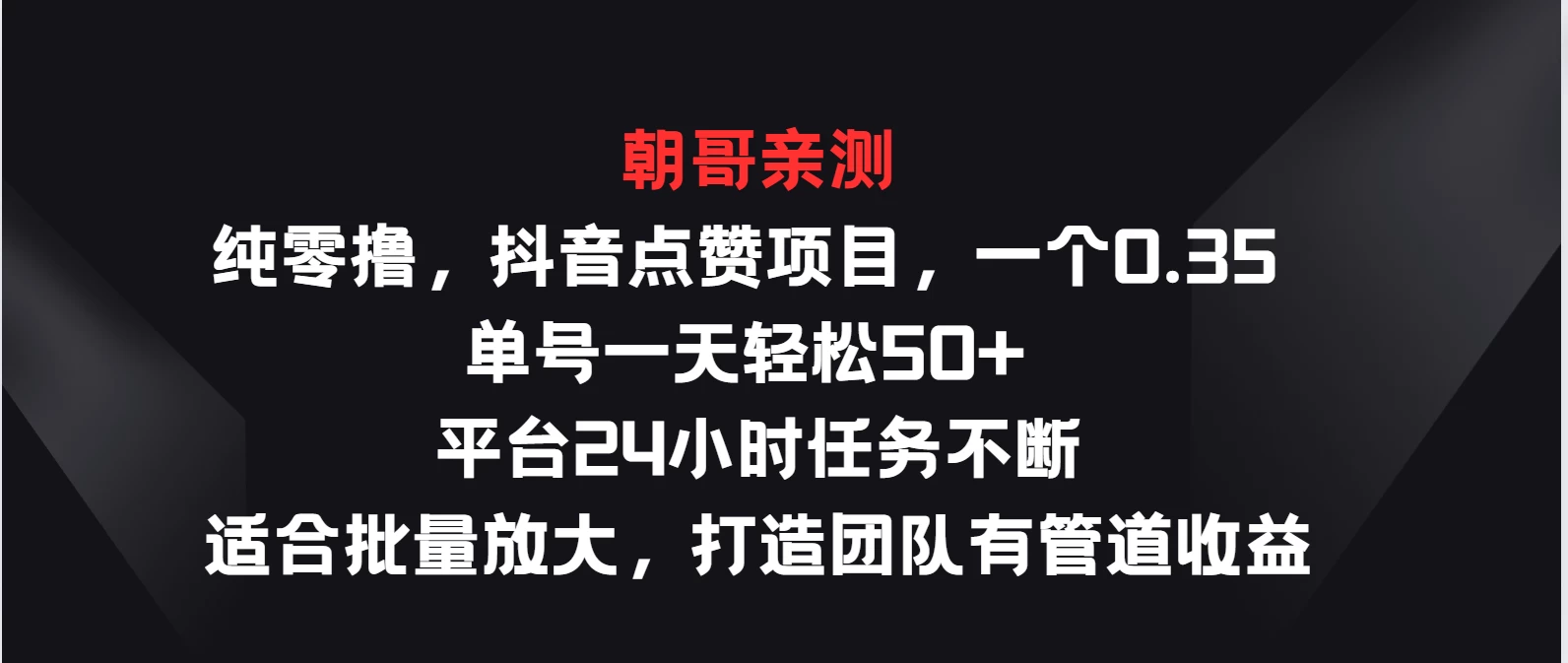 纯零撸，抖音点赞项目，一个0.35 单号一天轻松50+  平台24小时任务不断，适合批量放大，打造团队有管道收益-启航188资源站