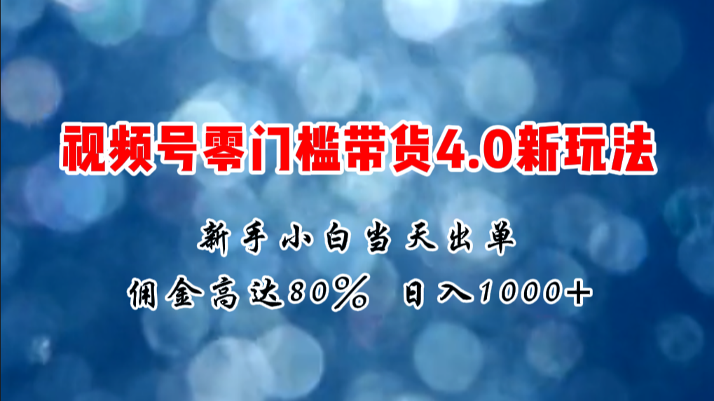 （11358期）微信视频号零门槛带货4.0新玩法，新手小白当天见收益，日入1000+-启航188资源站