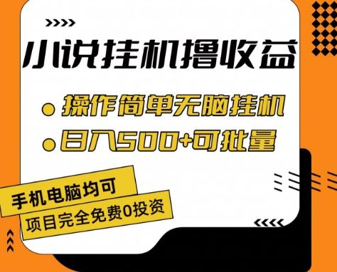 小说全自动挂机撸收益，操作简单，日入500+可批量放大 【揭秘】-启航188资源站