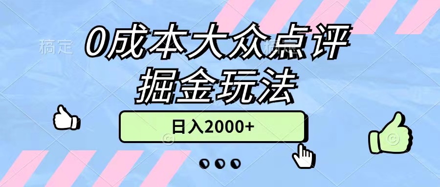 （11364期）0成本大众点评掘金玩法，几分钟一条原创作品，小白无脑日入2000+无上限-启航188资源站