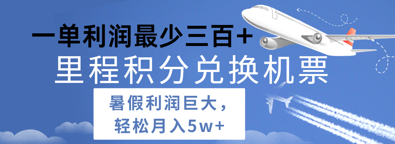 暑假利润空间巨大的里程积分兑换机票项目，每一单利润最少500+，每天可批量操作-启航188资源站