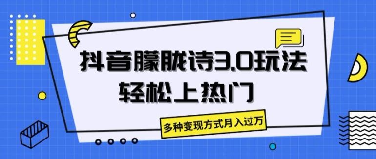 抖音朦胧诗3.0.轻松上热门，多种变现方式月入过万【揭秘】-启航188资源站