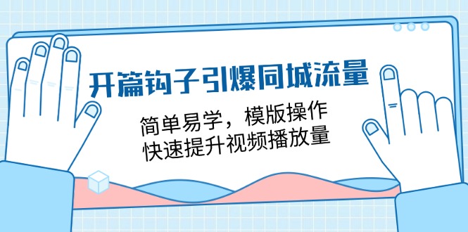 开篇钩子引爆同城流量，简单易学，模版操作，快速提升视频播放量（18节课）-启航188资源站