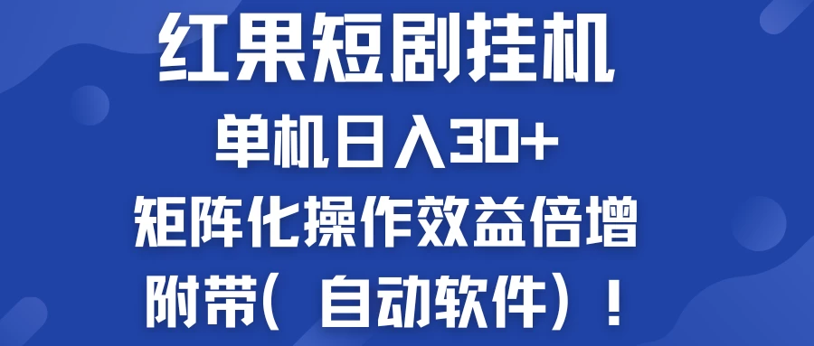 红果短剧挂机新商机：单机日入30+，新手友好，矩阵化操作效益倍增附带（自动软件）-启航188资源站