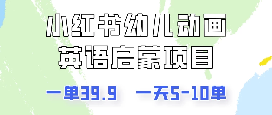 小红书幼儿动画英语启蒙项目，一单39.9，一天5-10单！-启航188资源站