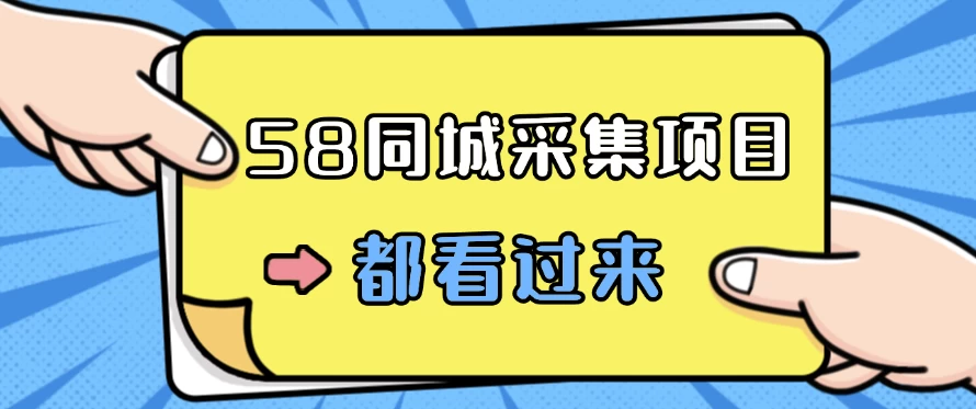 58同城采集项目，只需拍三张照片，日可做百单，一天轻松200-300元！-启航188资源站