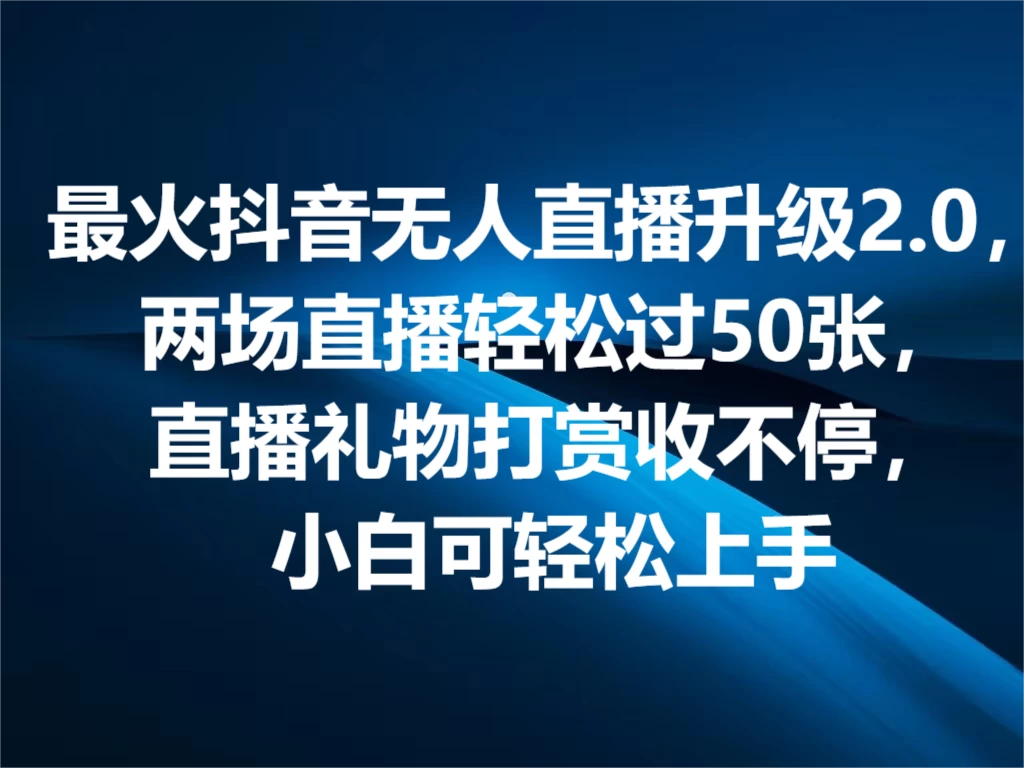 最火抖音无人直播2.0升级新玩法，弹幕游戏互动，两场直播轻松5000+，直播礼物打赏收不停，小白可上手，内部姿势操作-启航188资源站