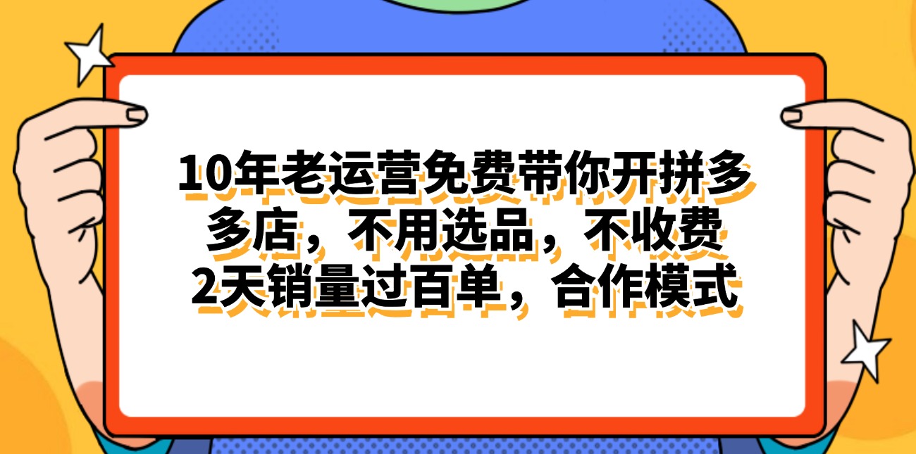 （11474期）拼多多最新合作开店日入4000+两天销量过百单，无学费、老运营代操作、…-启航188资源站