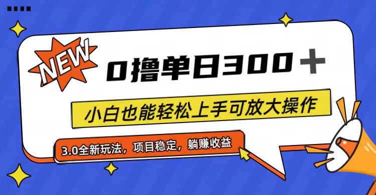 （11490期）全程0撸，单日300+，小白也能轻松上手可放大操作-启航188资源站