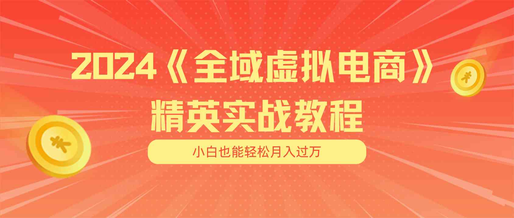 月入五位数 干就完了 适合小白的全域虚拟电商项目+交付手册-启航188资源站