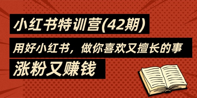 （11492期）35天-小红书特训营(42期)，用好小红书，做你喜欢又擅长的事，涨粉又赚钱-启航188资源站