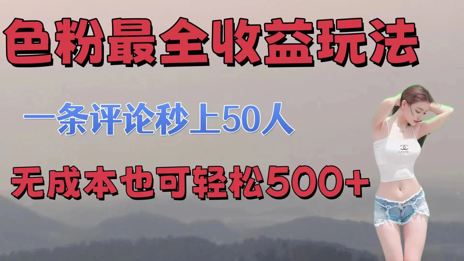 色粉最全收益玩法，一条评论秒上50人，无成本也可轻松500+-启航188资源站