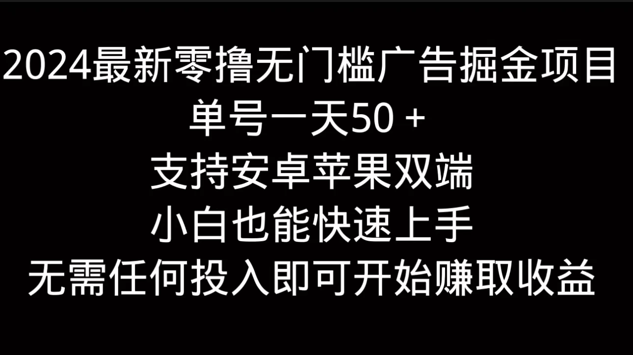 2024最新零撸无门槛广告掘金项目，单号一天50＋，支持安卓苹果双端，小白也能快速上手-启航188资源站