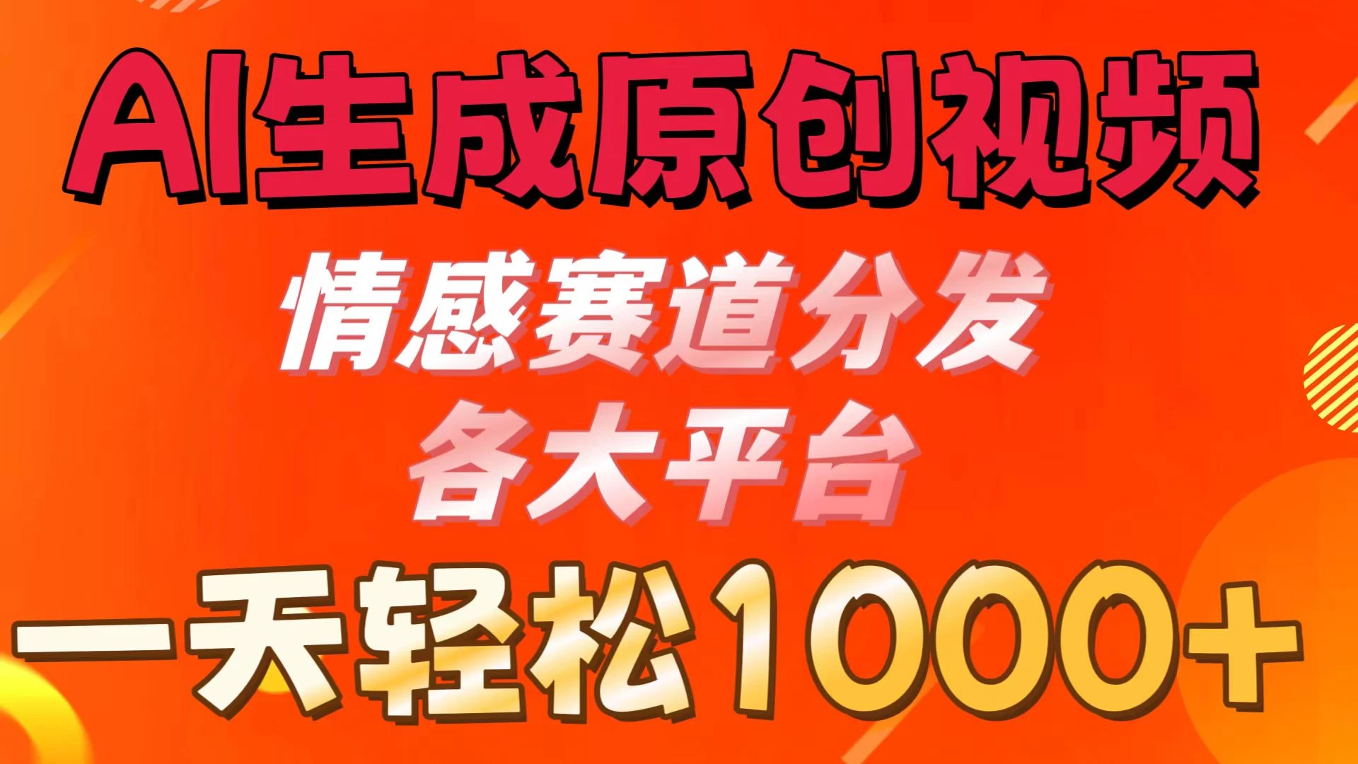 AI生成原创视频 ，情感赛道分发各大平台，一天可达1000+-启航188资源站