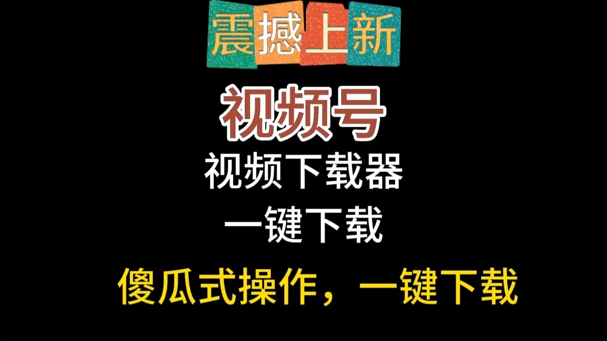 视频号一键下载工具（免费）-启航188资源站