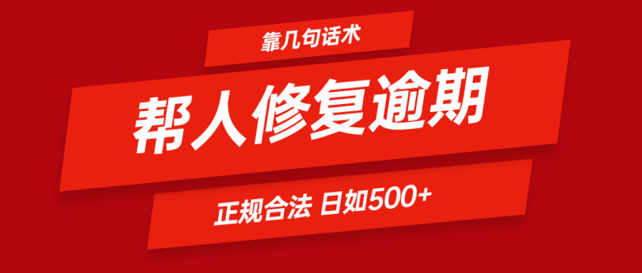 靠几句话术帮人解决逾期日入500＋ 看一遍就会 正规合法-启航188资源站