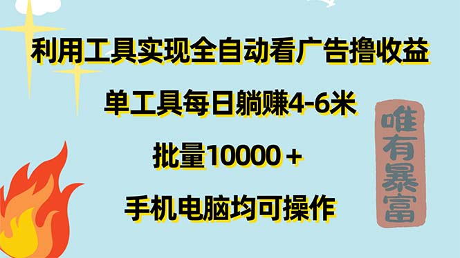 （11630期）利用工具实现全自动看广告撸收益，单工具每日躺赚4-6米 ，批量10000＋…-启航188资源站