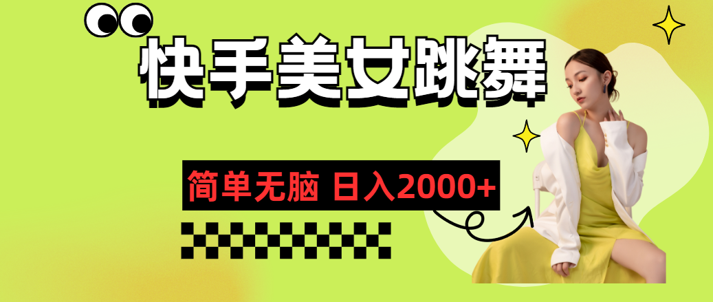 （11631期）快手-美女跳舞，简单无脑，轻轻松松日入2000+-启航188资源站