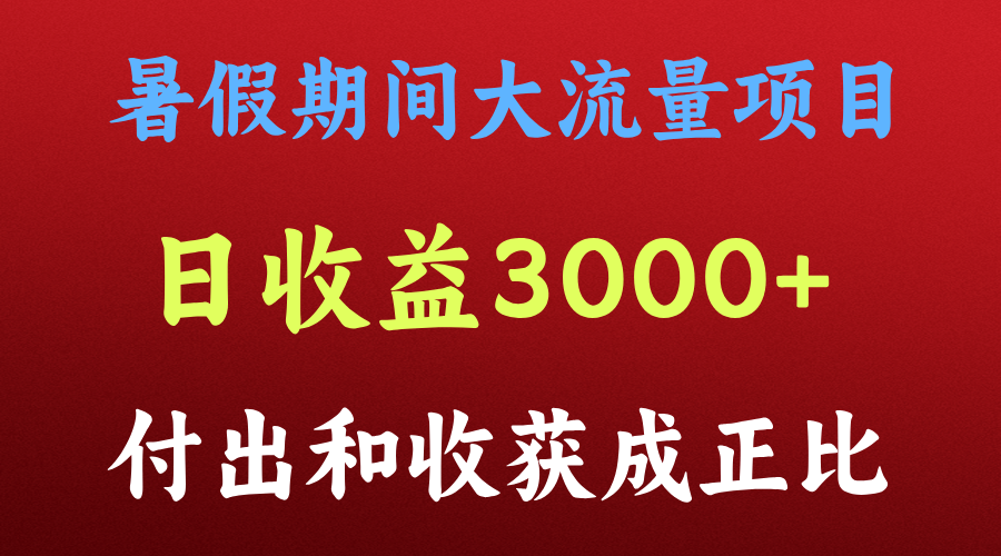 一天收益3000+，暑假期间， 这个项目才是真火-启航188资源站