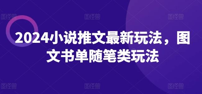 2024小说推文最新玩法，图文书单随笔类玩法-启航188资源站