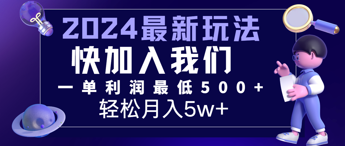 2024最新的项目小红书咸鱼暴力引流，简单无脑操作，每单利润最少500+，轻松月入5万+-启航188资源站