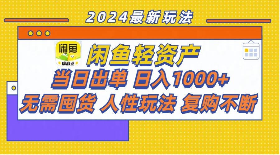 （11701期）闲鱼轻资产  当日出单 日入1000+ 无需囤货人性玩法复购不断-启航188资源站