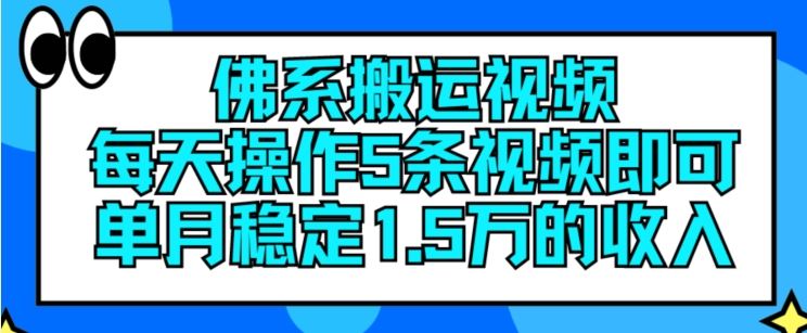 佛系搬运视频，每天操作5条视频，即可单月稳定15万的收人【揭秘】-启航188资源站