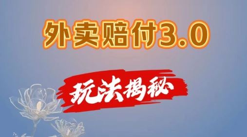 外卖赔付3.0玩法揭秘，简单易上手，在家用手机操作，每日500+【仅揭秘】-启航188资源站