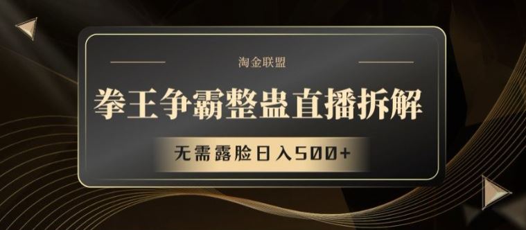 拳王争霸整蛊直播拆解，无需露脸日入500+【揭秘】-启航188资源站