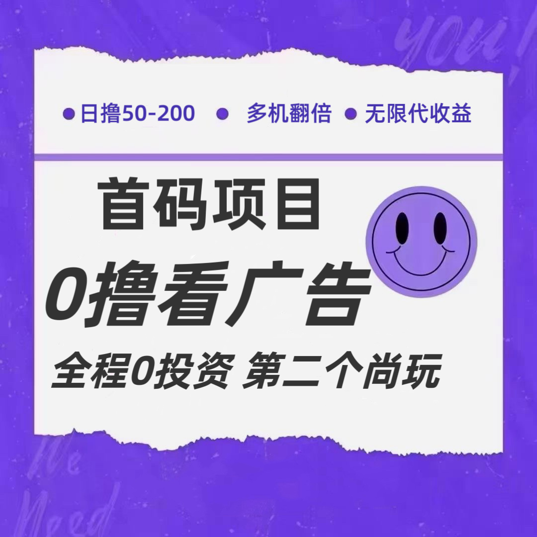 全新0撸首码上线，一个广告3元，市场空白推广无限代-启航188资源站