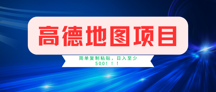 （11731期）高德地图简单复制，操作两分钟就能有近5元的收益，日入500+，无上限-启航188资源站