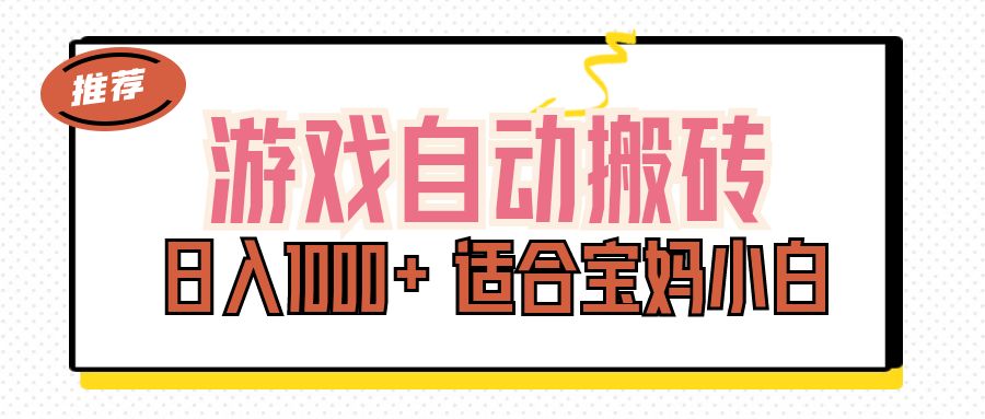 （11723期）游戏自动搬砖副业项目，日入1000+ 适合宝妈小白-启航188资源站