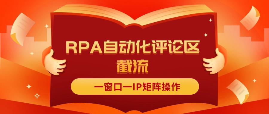 （11724期）抖音红薯RPA自动化评论区截流，一窗口一IP矩阵操作-启航188资源站