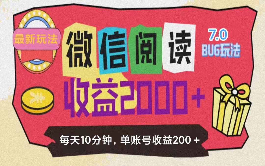 （11741期）微信阅读7.0玩法！！0成本掘金无任何门槛，有手就行！单号收益200+，可…-启航188资源站