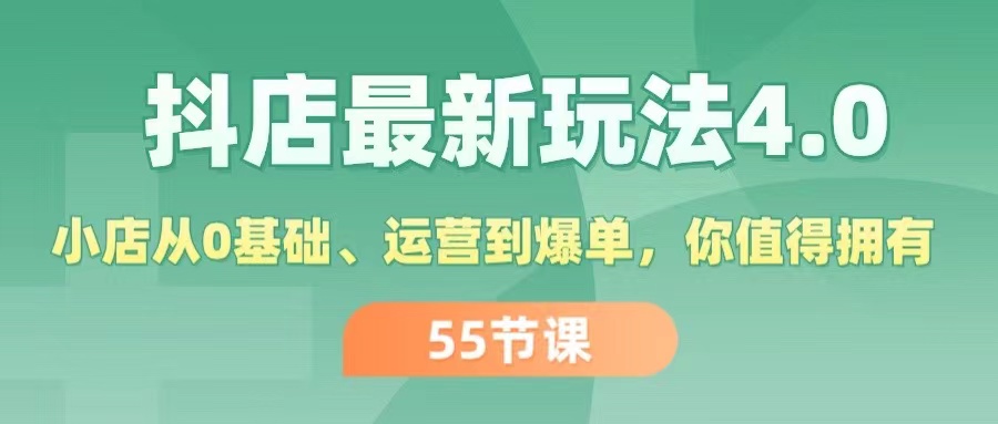 （11748期）抖店最新玩法4.0，小店从0基础、运营到爆单，你值得拥有（55节）-启航188资源站