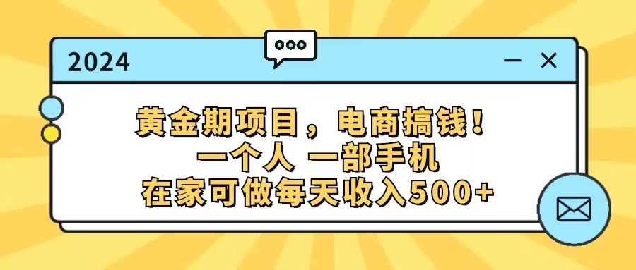 （11749期）黄金期项目，电商搞钱！一个人，一部手机，在家可做，每天收入500+-启航188资源站